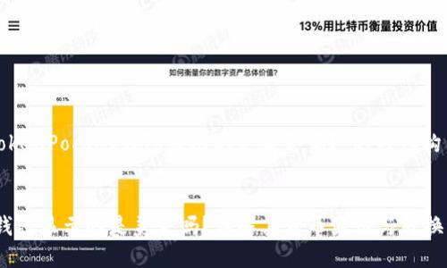 以下是关于“TokenPocket钱包显示的是美金吗？”的内容构架和细节介绍。

```xml
TokenPocket钱包显示的是美金吗？详解其货币显示与转换机制