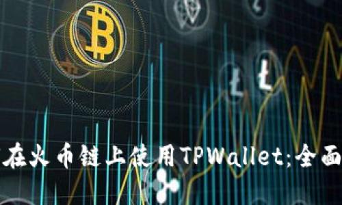 如何在火币链上使用TPWallet：全面指南