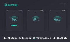 如何在火币链上使用TPWa