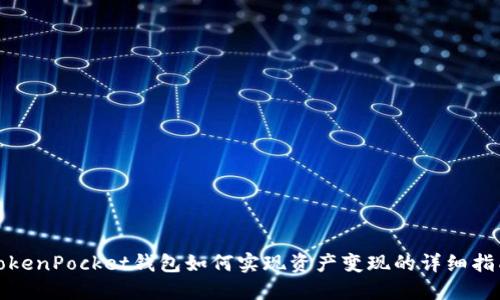 TokenPocket钱包如何实现资产变现的详细指南