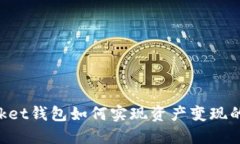 TokenPocket钱包如何实现资产
