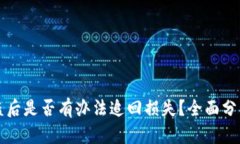 TPWallet被盗后是否有办法追