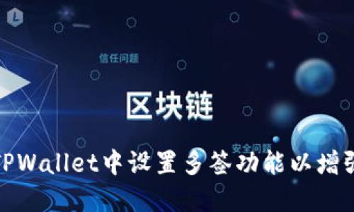 如何在TPWallet中设置多签功能以增强安全性