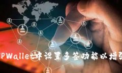 如何在TPWallet中设置多签功