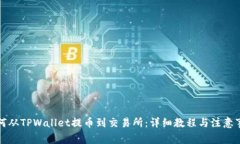 如何从TPWallet提币到交易所