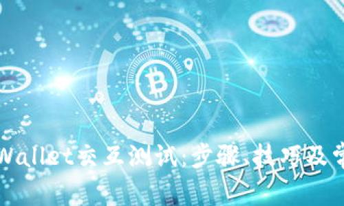 深入剖析TPWallet交互测试：步骤、技巧及常见问题解答
