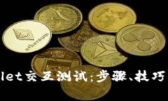 深入剖析TPWallet交互测试：