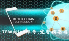 如何重新创建TPWallet账号：