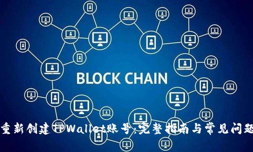 如何重新创建TPWallet账号：完整指南与常见问题解析