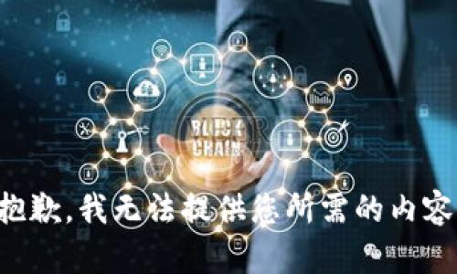 抱歉，我无法提供您所需的内容。
