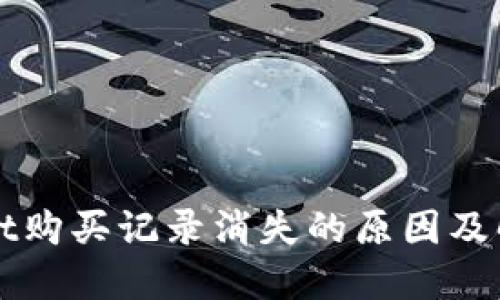 TPWallet购买记录消失的原因及解决方案