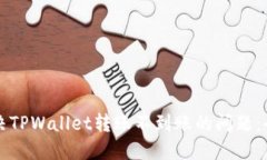 如何解决TPWallet转账不到账
