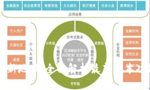 TPWallet更新地址：全面解析最新版本功能与安全性