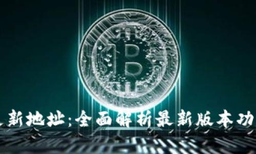 TPWallet更新地址：全面解析最新版本功能与安全性
