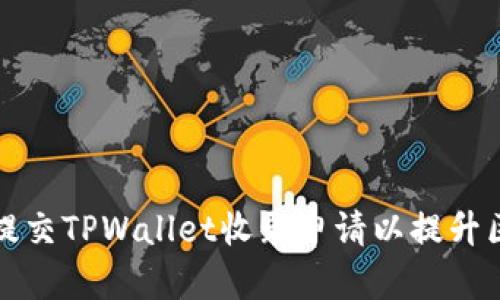 Title: 如何有效提交TPWallet收录申请以提升区块链项目曝光率