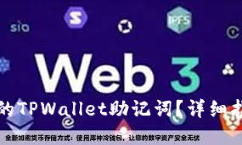 如何找回丢失的TPWallet助记词？详细指南与解决方案