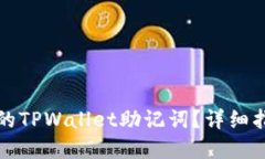 如何找回丢失的TPWallet助记