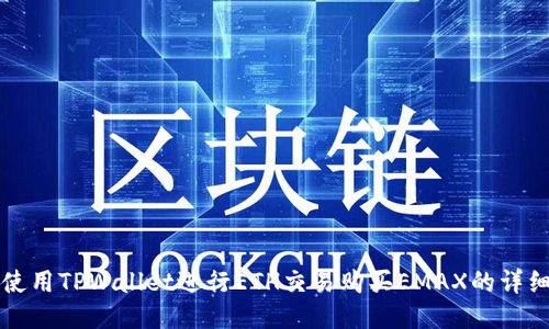如何使用TPWallet进行ETH交易购买EMAX的详细指南