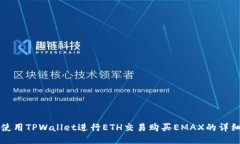 如何使用TPWallet进行ETH交易