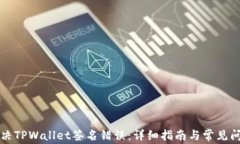 如何解决TPWallet签名错误：