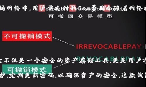   TokenPocket钱包简介：数字资产管理的安全助手 / 
 guanjianci TokenPocket, 钱包, 数字资产, 区块链 /guanjianci 

什么是TokenPocket钱包？
TokenPocket是一款专注于区块链和数字资产管理的多功能钱包，支持多种区块链资产的存储和交易。自2018年推出以来，TokenPocket就凭借其简洁易用的界面、良好的用户体验，以及强大的安全性，吸引了大量的用户。这个钱包可以在移动设备和桌面设备上使用，非常适合越来越多的加密货币用户和区块链爱好者。

TokenPocket的核心功能包括：数字资产存储、即刻交易、去中心化应用（DApp）浏览以及与多种区块链网络的交互。无论是比特币、以太坊，还是其他各种基于ERC-20或TRC-20的代币，TokenPocket都能提供稳定而安全的管理方案。

TokenPocket钱包的主要功能
TokenPocket钱包集成了多种功能，使用户不仅能够安全地存储其数字资产，还是一个去中心化的交易平台，甚至有DApp市场。以下是TokenPocket的一些主要功能：

h41. 多链支持/h4
TokenPocket支持多种主流区块链网络，包括比特币、以太坊、波场、EOS等。用户可以在一个钱包中管理各种不同的资产，这使得TokenPocket成为了一个极具便利性的钱包选择。无论你是集中投资于某一种数字货币，还是多元化投资，TokenPocket都可以满足你的需求。

h42. DApp浏览器/h4
TokenPocket钱包内置了DApp浏览器，用户可以直接通过钱包访问各种去中心化应用，无需切换到其他平台。这使得用户能够轻松参与到DeFi（去中心化金融）、NFT（非同质化代币）等热潮之中。用户可以在浏览器中查找和使用数百个DApp，体验Web3的魅力。

h43. 安全性/h4
安全性是TokenPocket钱包极为重视的一个方面。钱包采用了多重加密措施，包括私钥本地存储，无需将私钥上传至云端。用户在操作时会被要求输入密码或指纹识别，以增加安全性。此外，TokenPocket还提供了备份和恢复功能，确保用户的资产在任何情况下都能安全无忧。

h44. 用户友好界面/h4
对于新手用户，TokenPocket提供了非常友好的用户界面。即使是首次接触区块链钱包的用户，凭借其直观的操作界面和良好的引导设计，都可以迅速上手。这样不仅降低了使用门槛，也扩大了TokenPocket的用户基础。

TokenPocket钱包的优势
TokenPocket钱包作为现今市场上功能强大的数字资产管理工具，有几个显著的优势：

h41. 跨平台支持/h4
TokenPocket支持Android、iOS和PC等多个平台，用户可以在不同设备上同步使用。跨平台的便利性使得用户可以随时随地访问他们的数字资产，处理交易和参与DApp活动，不再受到设备和环境的限制。

h42. 丰富的教育资源/h4
TokenPocket不仅是一个钱包，还是一个教育平台。它提供了大量的培训资料和教程，帮助区块链的基本概念、如何安全使用数字资产，从而实现更为成熟的投资决策。这样的资源对于刚入门的用户尤其有帮助。

h43. 社区支持/h4
TokenPocket拥有庞大的用户社区，用户可以在社区中分享经验，解答疑问，以及讨论未来的市场趋势。这样的互动促进了用户之间的交流和知识共享，使得TokenPocket的用户能够更加紧跟市场动态。

h44. 定期更新与技术支持/h4
TokenPocket团队定期对钱包进行更新，修复潜在安全问题，增加新功能，改善用户体验。用户获得的技术支持也很及时，确保在遇到问题时能迅速得到解决。

TokenPocket钱包的使用教程
接下来，我们将给大家简单介绍TokenPocket钱包的使用步骤，确保每一个用户都能顺利使用这款钱包：

h41. 下载与安装/h4
你可以在Android、iOS的应用商店里搜索“TokenPocket”进行下载，或访问TokenPocket的官方网站，获取桌面版本。在安装过程中，确保下载官方版本，以防潜在的安全风险。

h42. 创建钱包/h4
打开应用后，选择“创建钱包”选项。系统会引导用户设置密码，并生成一组助记词。助记词非常重要，用户需要妥善保管，以确保自己的资金安全。不建议将助记词上传至云端或与他人分享。

h43. 添加数字资产/h4
钱包创建完成后，用户可以通过“添加资产”功能，将支持的数字资产添加到钱包中。保持钱包内资产的多样性，可以更好地应对市场的波动。

h44. 开始使用/h4
用户可以在TokenPocket内进行交易、参与DApp活动等。务必在每次交易前核实地址和金额，以避免不必要的损失。此外，定期备份好助记词和钱包信息也是保障安全的重要步骤。

可能的相关问题

h41. TokenPocket钱包安全吗？/h4
安全性一直是数字资产钱包用户关心的首要问题。TokenPocket钱包采取了多重安全保护措施来保障用户资产的安全。首先，TokenPocket的私钥是完全保存在用户的设备上，私钥不被存储于服务器，这就消除了黑客攻击服务器盗取私钥的可能性。其次，TokenPocket还采用了多层加密技术，即使是在传输过程中，用户的数据也能够得到有效保护。

再者，TokenPocket支持生物识别功能（如指纹识别）来增强用户的安全防护，确保只有合法的用户才能进行交易和访问钱包。这种设计提升了钱包的安全性，对防止未授权访问至关重要。最后，TokenPocket钱包提供了详细的安全提醒，帮助用户识别潜在的安全风险，例如在不安全的网络环境下进行交易时的警示。

当然，用户也需自身注意，不要将助记词泄露给他人，定期更换密码，保持软件的最新版本。此外，投资者还应该警惕各种骗局和钓鱼网站，确保交易的安全性。

h42. 如何恢复TokenPocket钱包？/h4
在使用TokenPocket钱包的过程中，不可避免会遇到设备丢失或故障的情况，而这时如何快速有效地恢复钱包是至关重要的。TokenPocket提供了简单易用的恢复功能，以便用户能够轻松找回自己的资产。

要恢复钱包，用户只需打开TokenPocket应用，并选择“恢复钱包”选项。随后，系统将要求用户输入之前备份的助记词。助记词通常由12或24个词组成，用户进行输入时需严格按照顺序，无误地对照输入。在确认助记词无误后，系统将会自动导入用户的资产以及交易历史，整个过程非常安全且快捷。

应当强调的是，用户在录入助记词时，亦需在一个安全、私密的环境中进行，以防止他人窃取密钥。此外，备份助记词的安全保存也是十分重要的，务必将其存放于一个安全的位置，比如防火防水的纸质备份或者使用加密存储设备。

h43. TokenPocket与其他钱包的对比/h4
在选择数字资产钱包时，用户可能会面临许多选择，TokenPocket并不孤单于市场中。与其他钱包（如MyEtherWallet、MetaMask等）对比，TokenPocket有什么优劣？

首先，TokenPocket的多链支持是其一大亮点，用户可以在一个单独的地方管理多个币种，而许多其他钱包则多专注于一种或几种特定的链。而且TokenPocket的DApp生态系统越发丰富，内置浏览器使得用户进入去中心化应用变得更加方便。

其次，TokenPocket的用户体验似乎更加友好。许多用户在使用传统钱包时，都会遭遇相对复杂的操作步骤，而TokenPocket通过简洁直观设计，降低了新用户的使用门槛，这一优点被广泛评论。

在安全方面，TokenPocket与业内其他大型钱包保持一致，提供私钥本地存储的方式。但值得一提的是，用户的个人安全意识在其中仍然是至关重要的，TokenPocket无法完全抵御用户自身的不当操作导致的损失。

总的来说，TokenPocket在多链支持、用户体验和安全性能上都有显著优势，适合广泛用户群体，尤其是新手用户。

h44. TokenPocket钱包的费用和收费结构/h4
对于数字资产使用者来说，任何钱包的费用结构都是一大关注点。TokenPocket钱包的费用政策相对透明，绝大多数情况下不会向用户收取高额的使用费。

TokenPocket本身是免费使用的，但用户在转账、交易时会产生区块链网络的手续费。这些费用依赖于所选择的区块链网络以及网络流量。例如，在以太坊网络中，用户需支付的Gas费用会随着网络拥挤程度而有所波动；而在TRON网络上，费用相对低廉，而速度则更快。

此外，TokenPocket钱包有时会因特定活动或促销，提供交易手续费的减免，因此用户需保持关注其官方更新信息以获得最新的收费政策。

总之，TokenPocket在费用结构方面也表现得比较合理和透明，用户在使用时需了解的就是网络交易的手续费，而不会有隐藏的费用产生。

总结
TokenPocket钱包作为一款功能完备的数字资产管理工具，凭借其多链支持、强大的安全性和用户友好的操作界面，为区块链用户提供了极大的便利。它不仅是一个安全的资产存储工具，更是用户参与去中心化金融和DApp的重要入口。

无论是区块链的新手，还是经验丰富的投资者，TokenPocket都能提供合适的解决方案。在使用过程中，用户应保持良好的安全意识，加强对助记词的保护，定期更新密码，以确保资产的安全。这款钱包将为你带来更加直观便捷的数字资产管理体验。