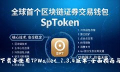 如何安全下载并使用TPWa