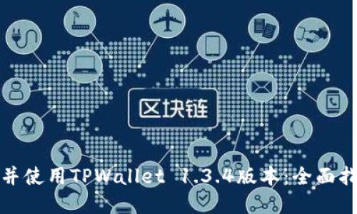 如何安全下载并使用TPWallet 1.3.4版本：全面指南与实用技巧