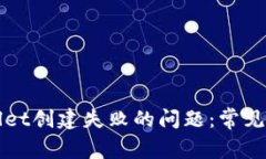 如何解决TPWallet创建失败的