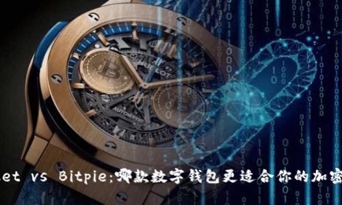 TokenPocket vs Bitpie：哪款数字钱包更适合你的加密资产管理？