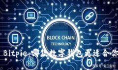 TokenPocket vs Bitpie：哪款数
