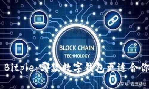 TokenPocket vs Bitpie：哪款数字钱包更适合你的加密资产管理？