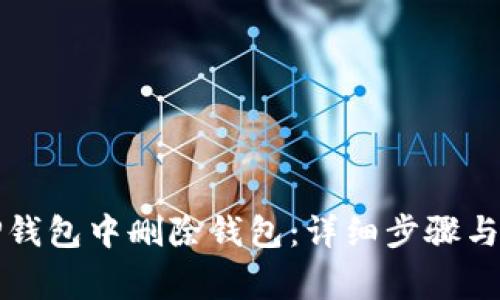 如何在TP钱包中删除钱包：详细步骤与注意事项
