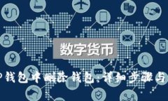 如何在TP钱包中删除钱包：