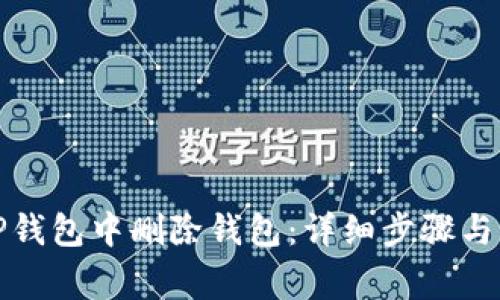 如何在TP钱包中删除钱包：详细步骤与注意事项