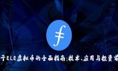 关于ELE虚拟币的全面指南