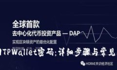 如何找回TPWallet密码：详细