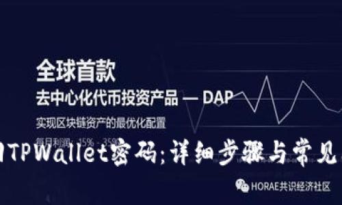 如何找回TPWallet密码：详细步骤与常见问题解答