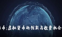 光彩币：虚拟货币的创新