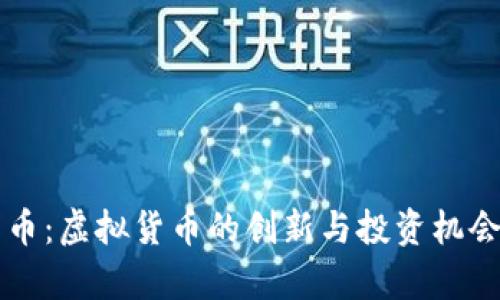 光彩币：虚拟货币的创新与投资机会分析