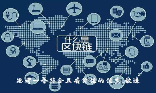 思考一个符合且有价值的优秀，放进