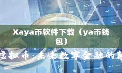混沌虚拟币：未来数字金融的颠覆者
