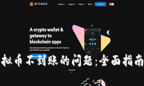 如何解决虚拟币不到账的问题：全面指南与注意事项