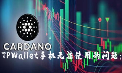 如何解决TPWallet手机无法使用的问题：全面指南