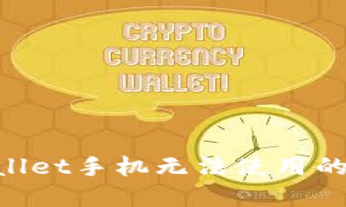 如何解决TPWallet手机无法使用的问题：全面指南