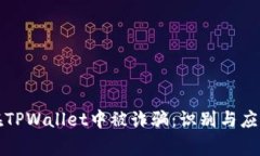 如何防止在TPWallet中被诈骗