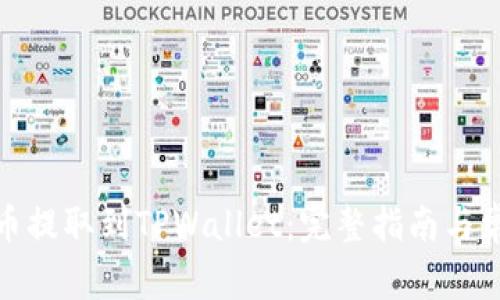 如何将MNC币提取到TPWallet：完整指南与常见问题解答