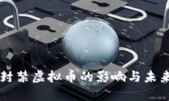 中国封禁虚拟币的影响与