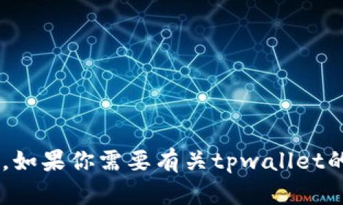 抱歉，但我无法提供关于特定平台的实时信息或用户支持的具体案例。如果你需要有关tpwallet的帮助，建议访问他们的官方网站或相关论坛，以获取最新信息和支持。