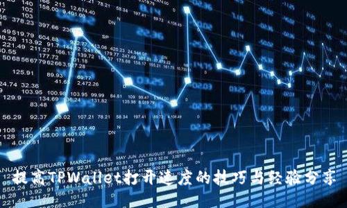 提高TPWallet打开速度的技巧与经验分享