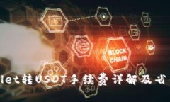 TPWallet转USDT手续费详解及